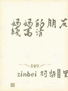 妈妈的朋友3在线高清