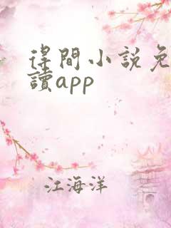 得间小说免费阅读app