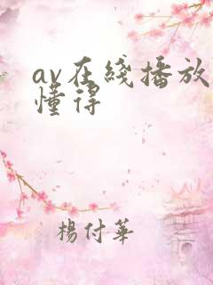 av在线播放你懂得