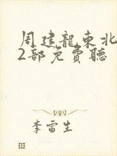 周建龙东北往事2部免费听