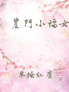 农门小福女全集