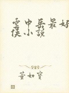 云中岳最好的武侠小说