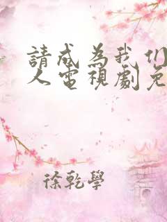 请成为我们的家人电视剧免费观看