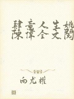 肆意人生姚婷和陈伟全文阅读
