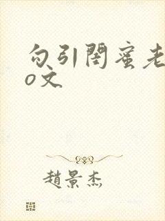 勾引闺蜜老公po文