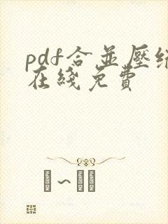 pdf合并压缩在线免费