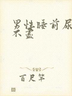 男性睡前尿频尿不尽