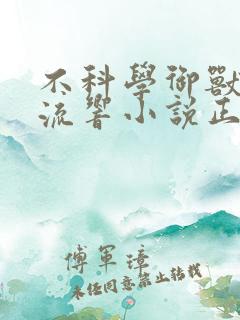 不科学御兽轻泉流响小说正版
