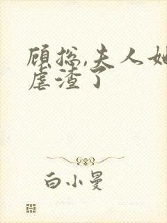 顾总,夫人她又虐渣了