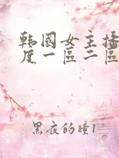 韩国女主播大尺度一区二区