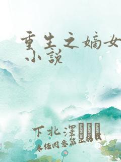重生之嫡女毒妃 小说