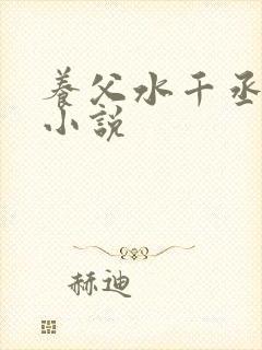 养父水千丞类似小说