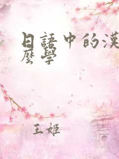 日语中的汉字怎么学