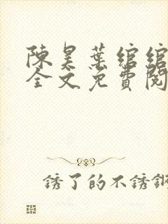 陈昊叶绾绾小说全文免费阅读