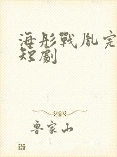 海彤战胤完整版短剧