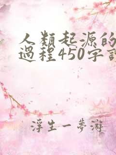 人类起源的演化过程450字读后感
