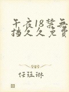 午夜18禁无遮挡久久免费