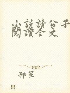 小说请公子斩妖阅读全文