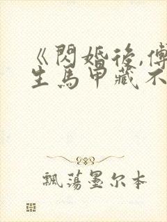 《闪婚后,傅先生马甲藏不住了》