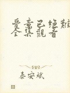 爱意已绝难再续全集观看