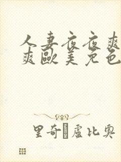 人妻夜夜爽天天爽欧美免色