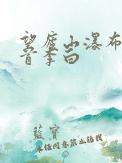 望庐山瀑布水二首李白
