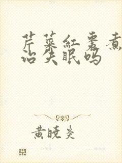 芹菜红枣煮水喝治失眠吗