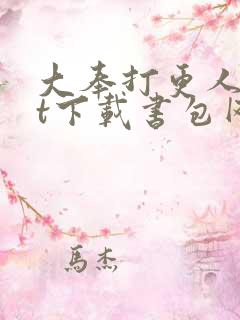 大奉打更人txt下载书包网