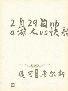 2月29日nba湖人vs快船全场回放