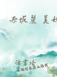 赤坂丽 美姊妹