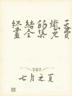 终结的炽天使漫画全集免费下拉式