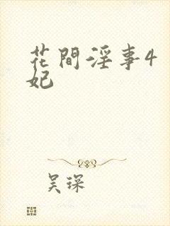 花间淫事4 黛妃