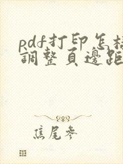 pdf打印怎样调整页边距