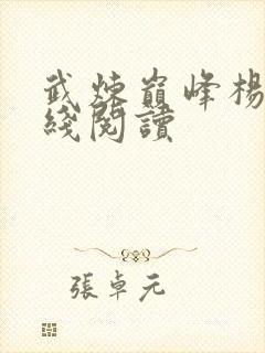 武炼巅峰杨开在线阅读