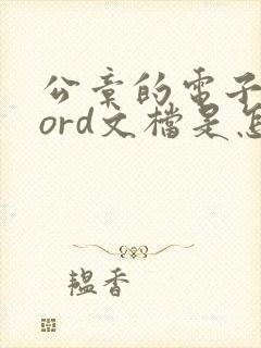 公章的电子版word文档是怎么弄成的