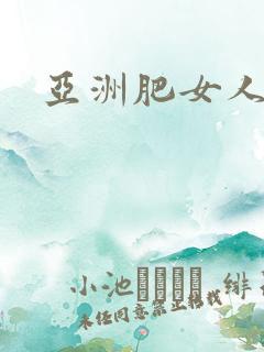 亚洲肥女人