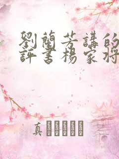 刘兰芳讲的全部评书杨家将