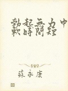 勃起无力中途疲软时间短