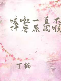 咳嗽一直不好是什么原因喉咙痒有痰