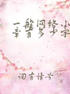 一般网络小说一章有多少字