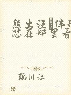 熊出没·伴我熊芯在哪里看