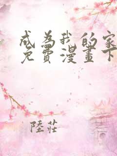 成为我的家人吧免费漫画下拉式