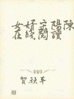 女婿宋阳陈丽珍在线阅读