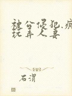 被公侵犯.疯狂玩弄人妻