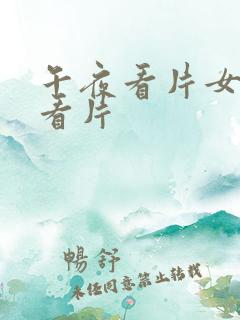 午夜看片女人在看片