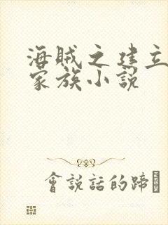 海贼之建立海贼家族小说