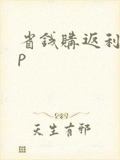 省钱购返利app