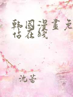 韩国漫画免费网站在线