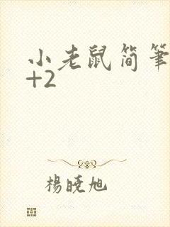 小老鼠简笔画7+2