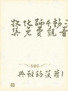 牧化师4动漫全集免费观看